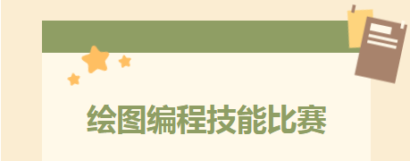 匠心繪藍(lán)圖，技能筑未來——CAD繪圖編程技能大賽圓滿完成