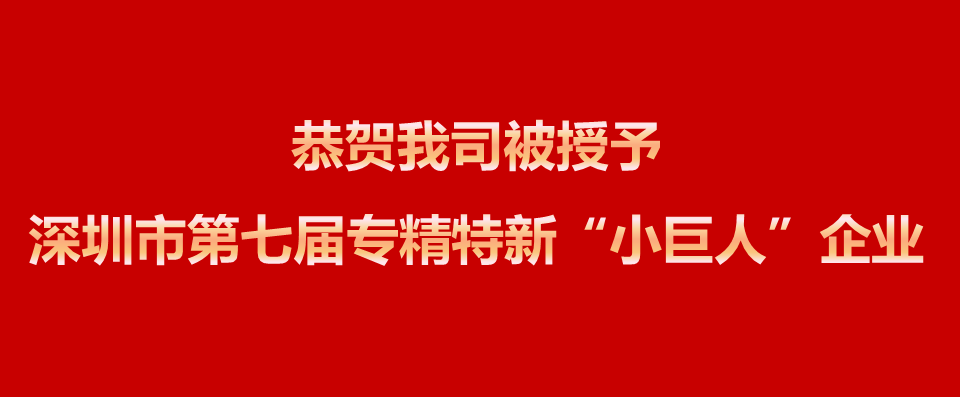 恭賀我司被授予深圳市第七屆專精特新“小巨人”企業(yè)！